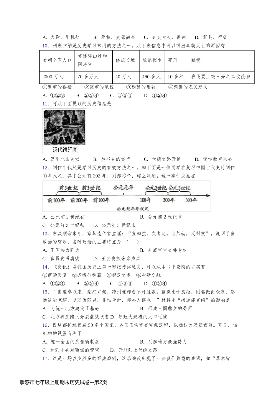 孝感市七年级上册期末历史试卷_第2页