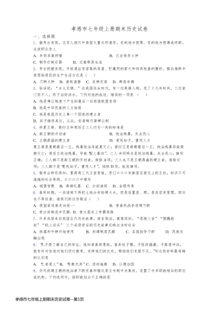 孝感市七年级上册期末历史试卷