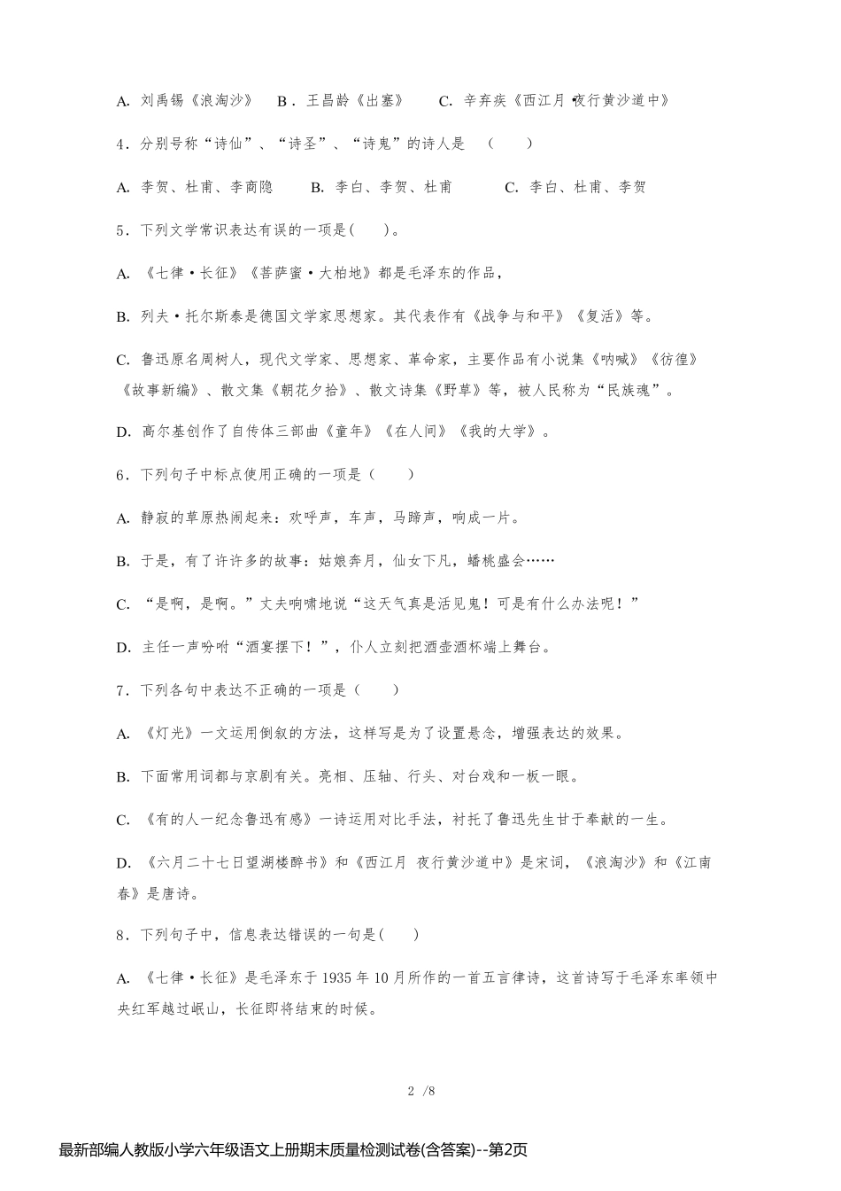 最新部编人教版小学六年级语文上册期末质量检测试卷(含答案)_第2页