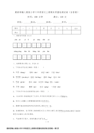 最新部编人教版小学六年级语文上册期末质量检测试卷(含答案)