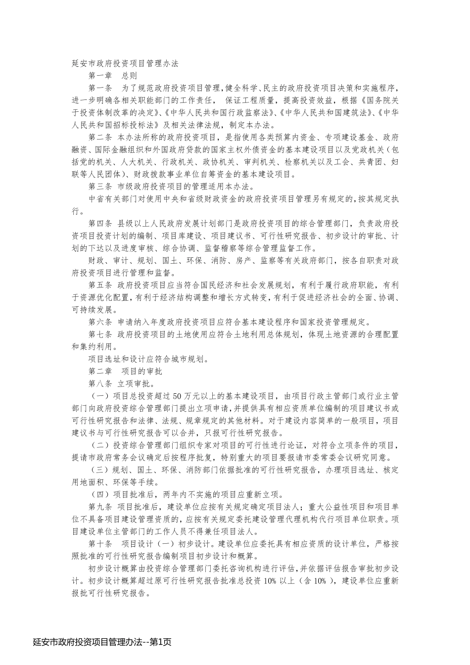 延安市政府投资项目管理办法_第1页