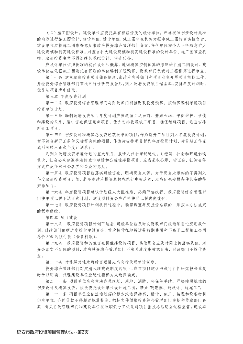 延安市政府投资项目管理办法_第2页