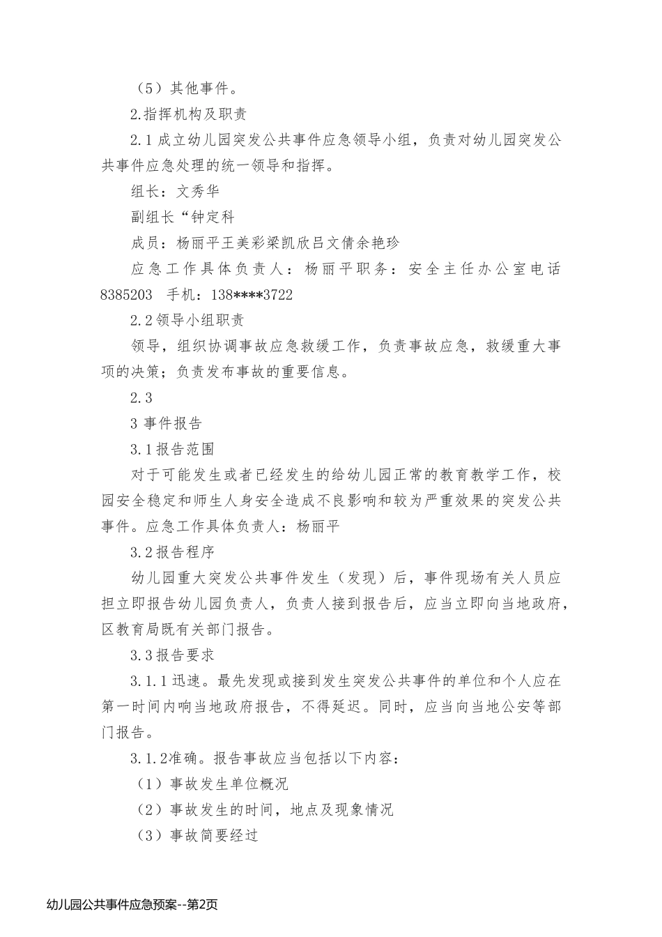 幼儿园公共事件应急预案_第2页