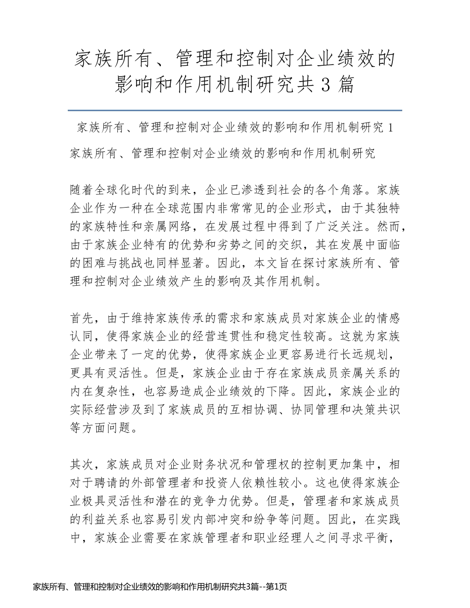 家族所有、管理和控制对企业绩效的影响和作用机制研究共3篇_第1页