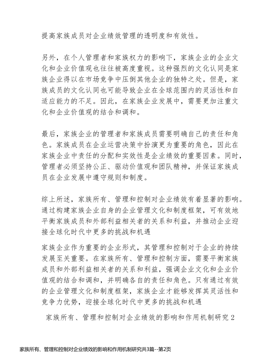 家族所有、管理和控制对企业绩效的影响和作用机制研究共3篇_第2页