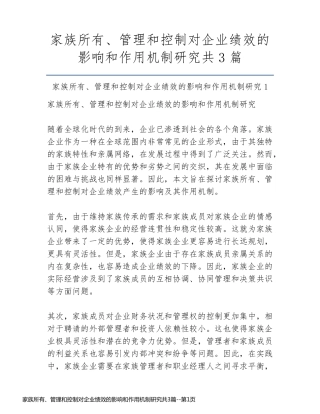 家族所有、管理和控制对企业绩效的影响和作用机制研究共3篇