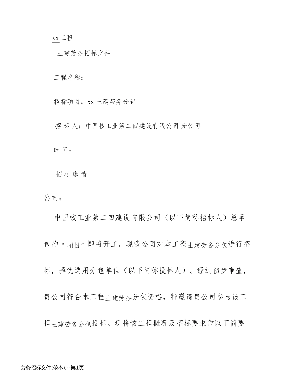 劳务招标文件(范本)._第1页