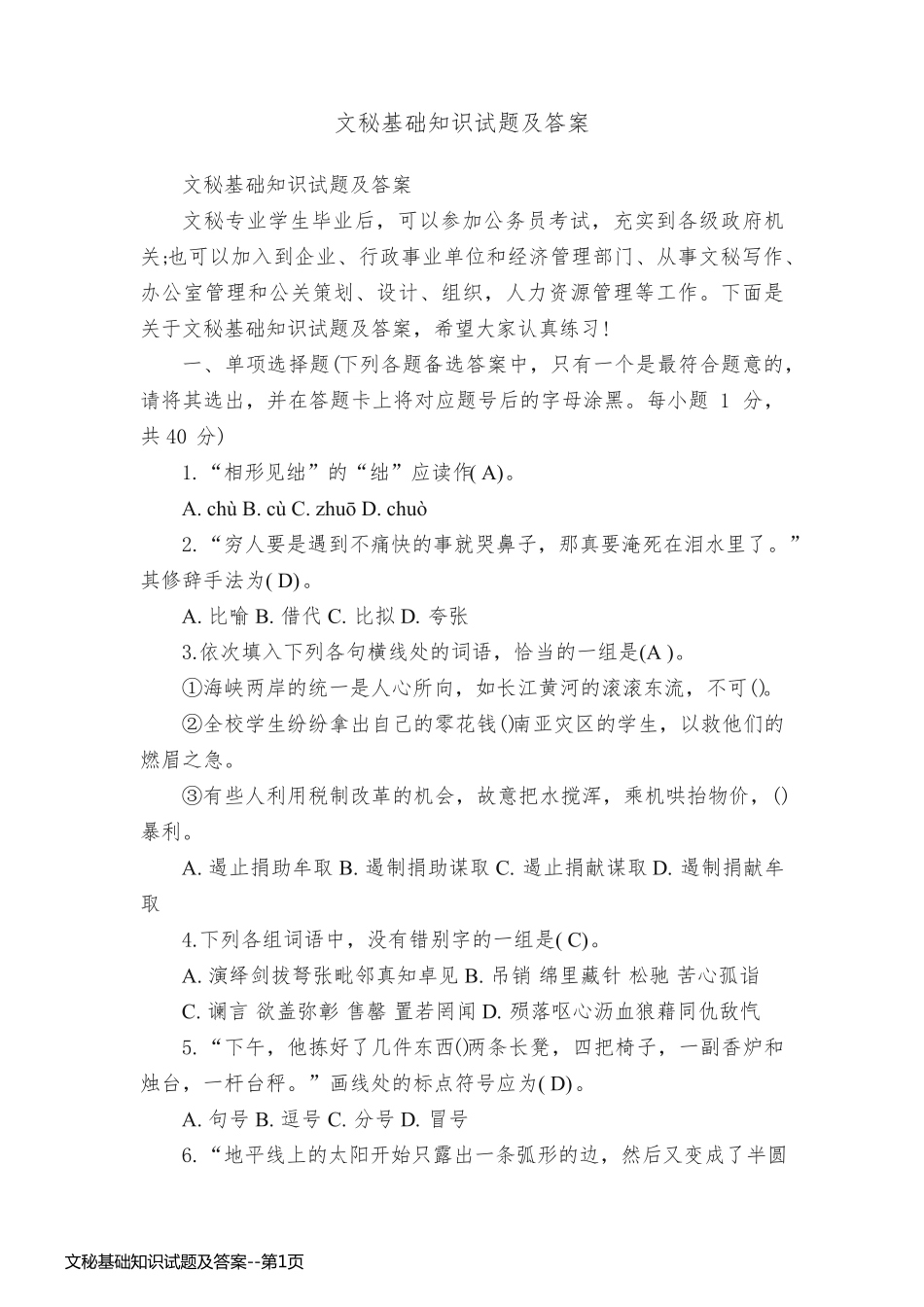 文秘基础知识试题及答案_第1页