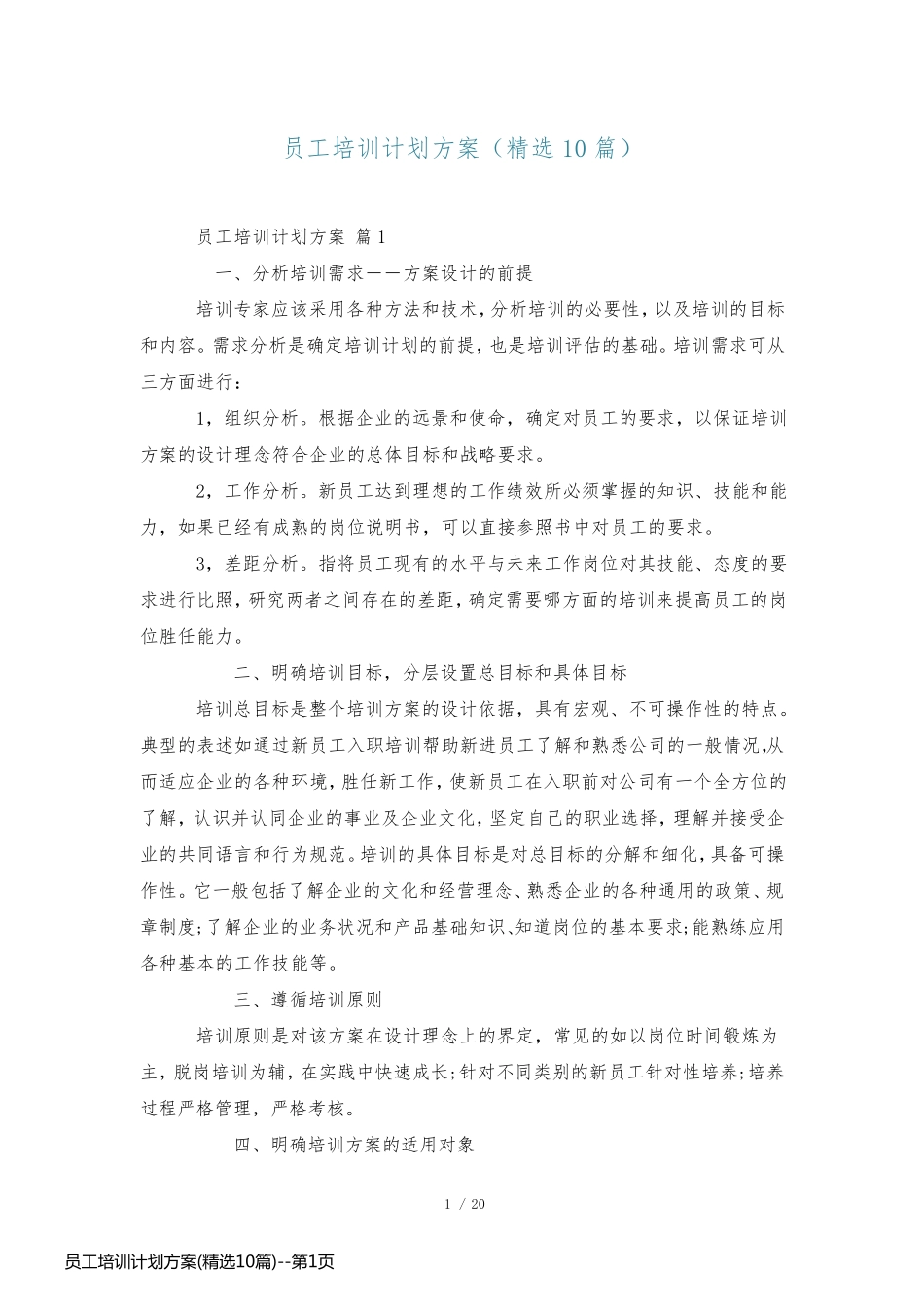员工培训计划方案(精选10篇)_第1页
