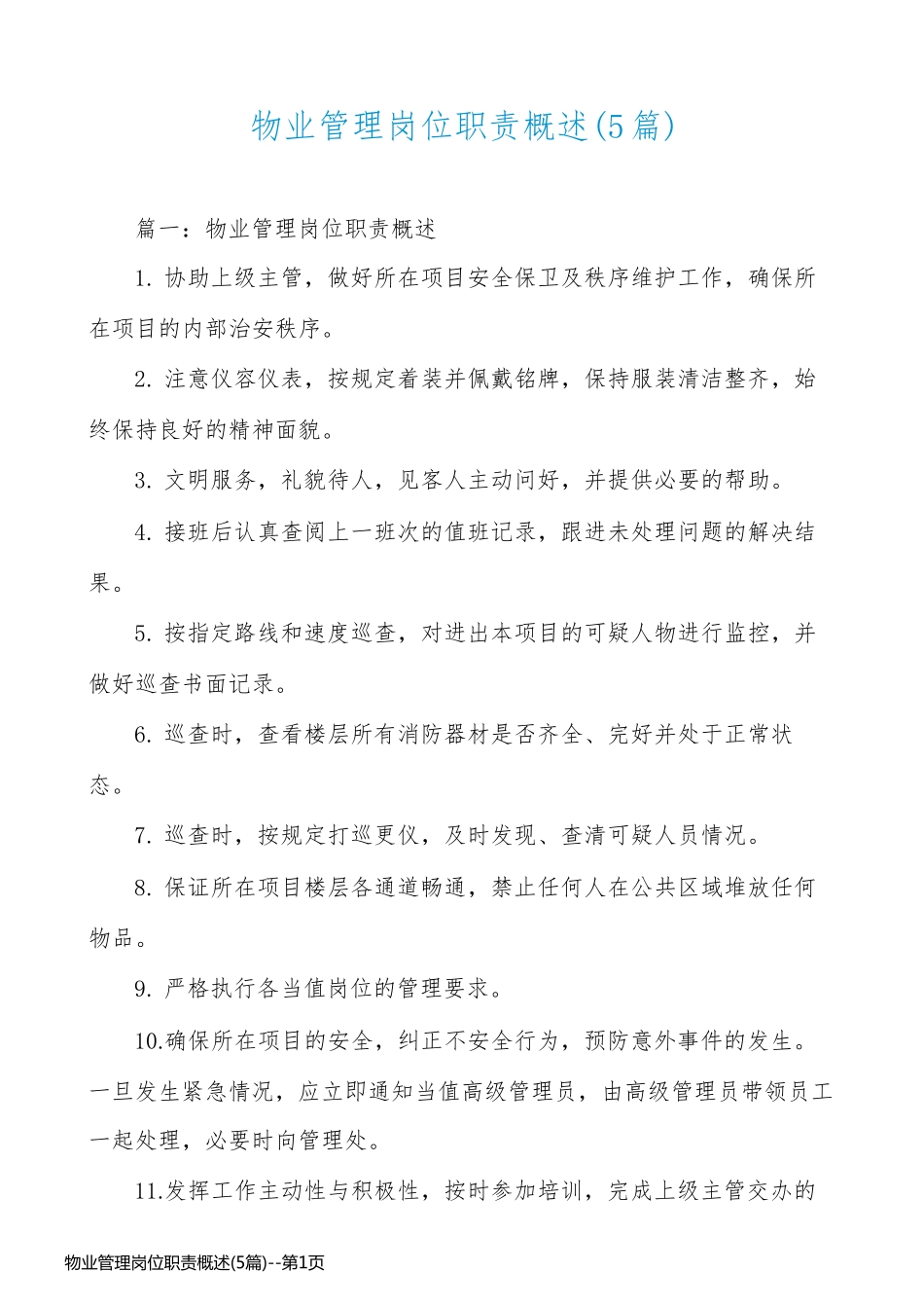 物业管理岗位职责概述(5篇)_第1页