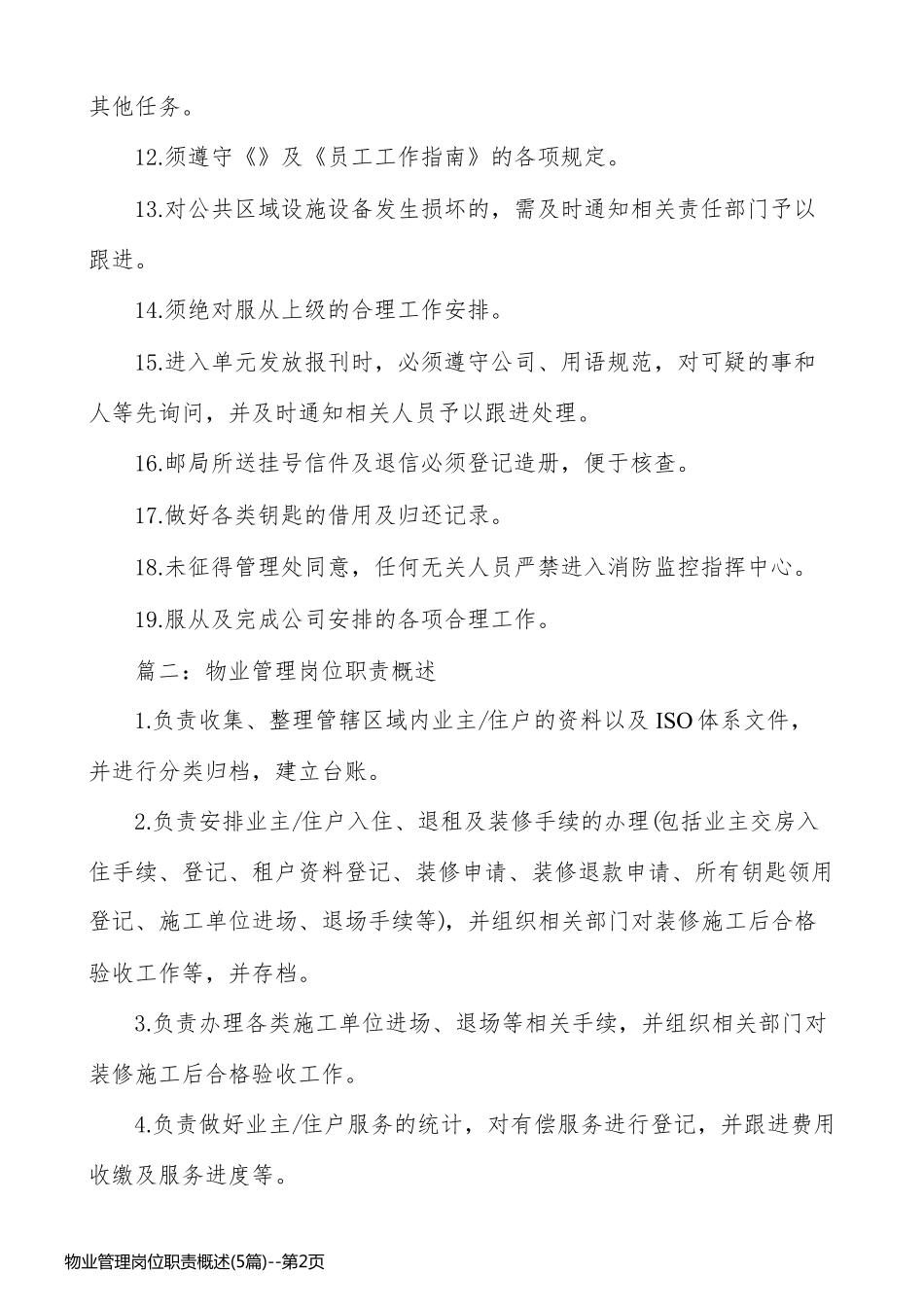 物业管理岗位职责概述(5篇)_第2页