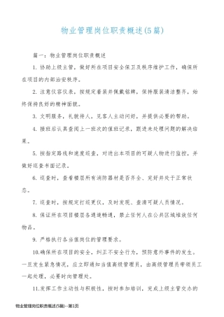 物业管理岗位职责概述(5篇)