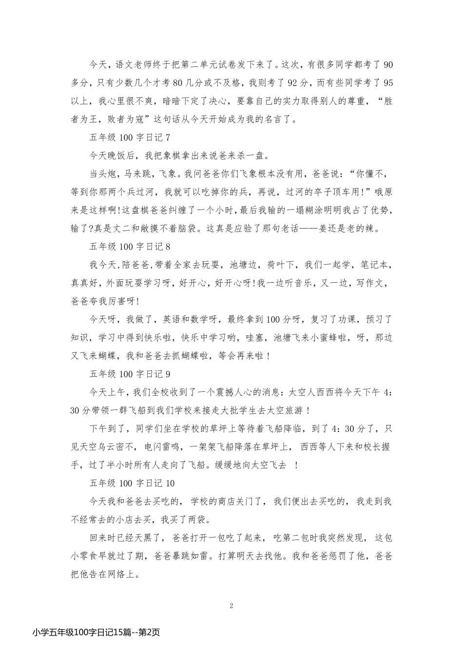 小学五年级100字日记15篇_第2页