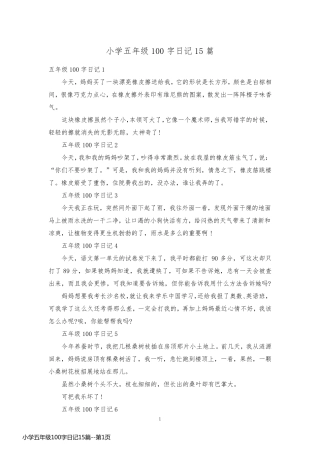 小学五年级100字日记15篇
