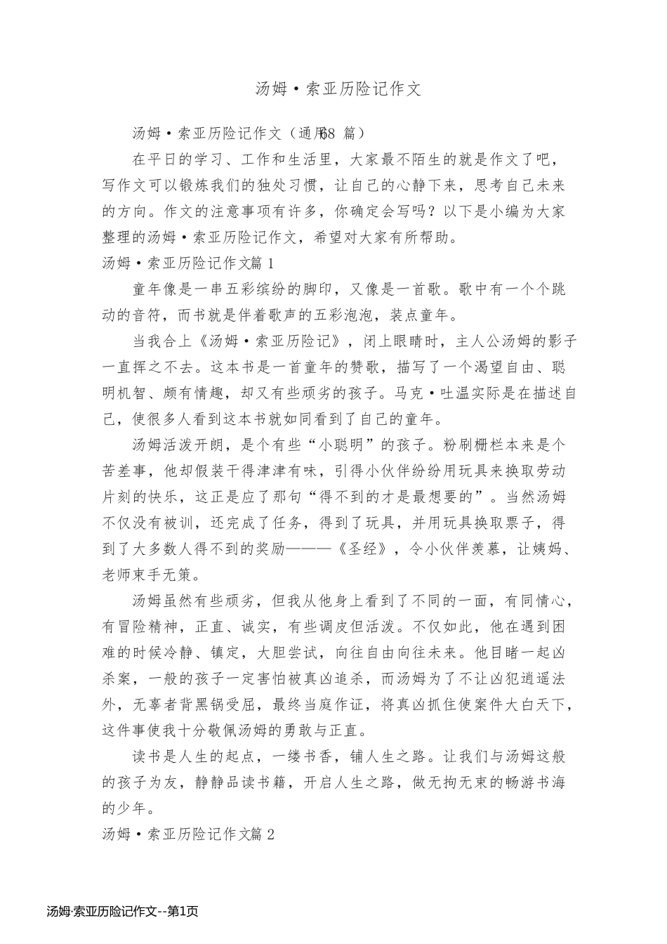 汤姆·索亚历险记作文_第1页