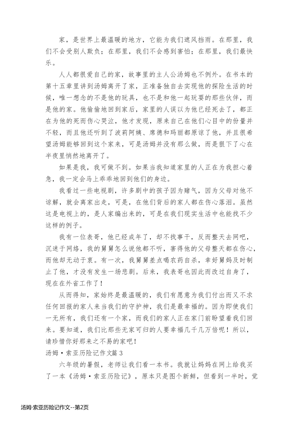 汤姆·索亚历险记作文_第2页