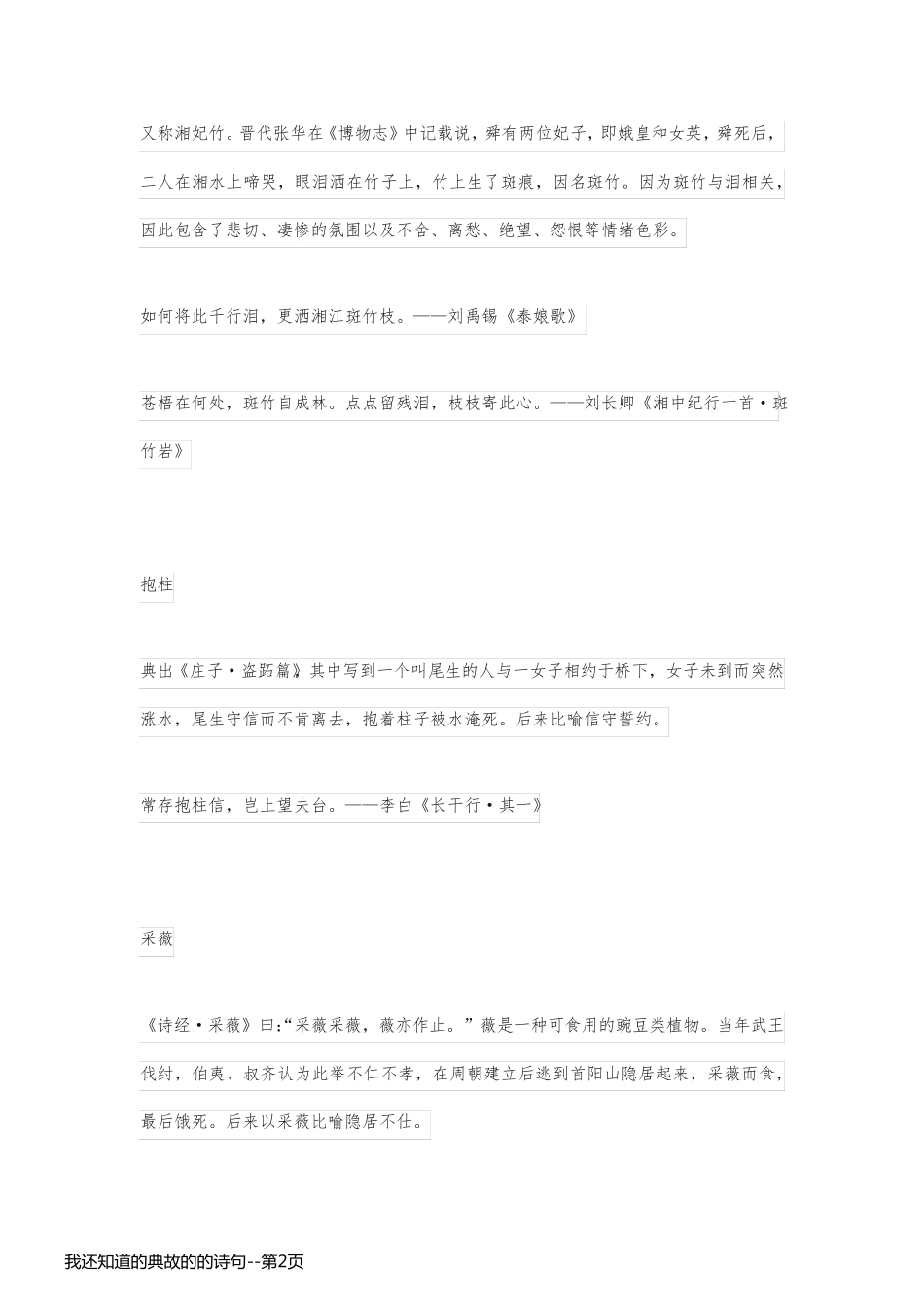 我还知道的典故的的诗句_第2页