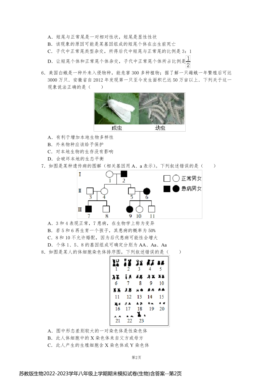 苏教版生物2022-2023学年八年级上学期期末模拟试卷(生物)含答案_第2页