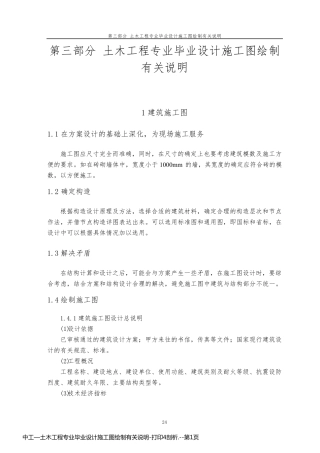 中工—土木工程专业毕业设计施工图绘制有关说明-打印4剖析.