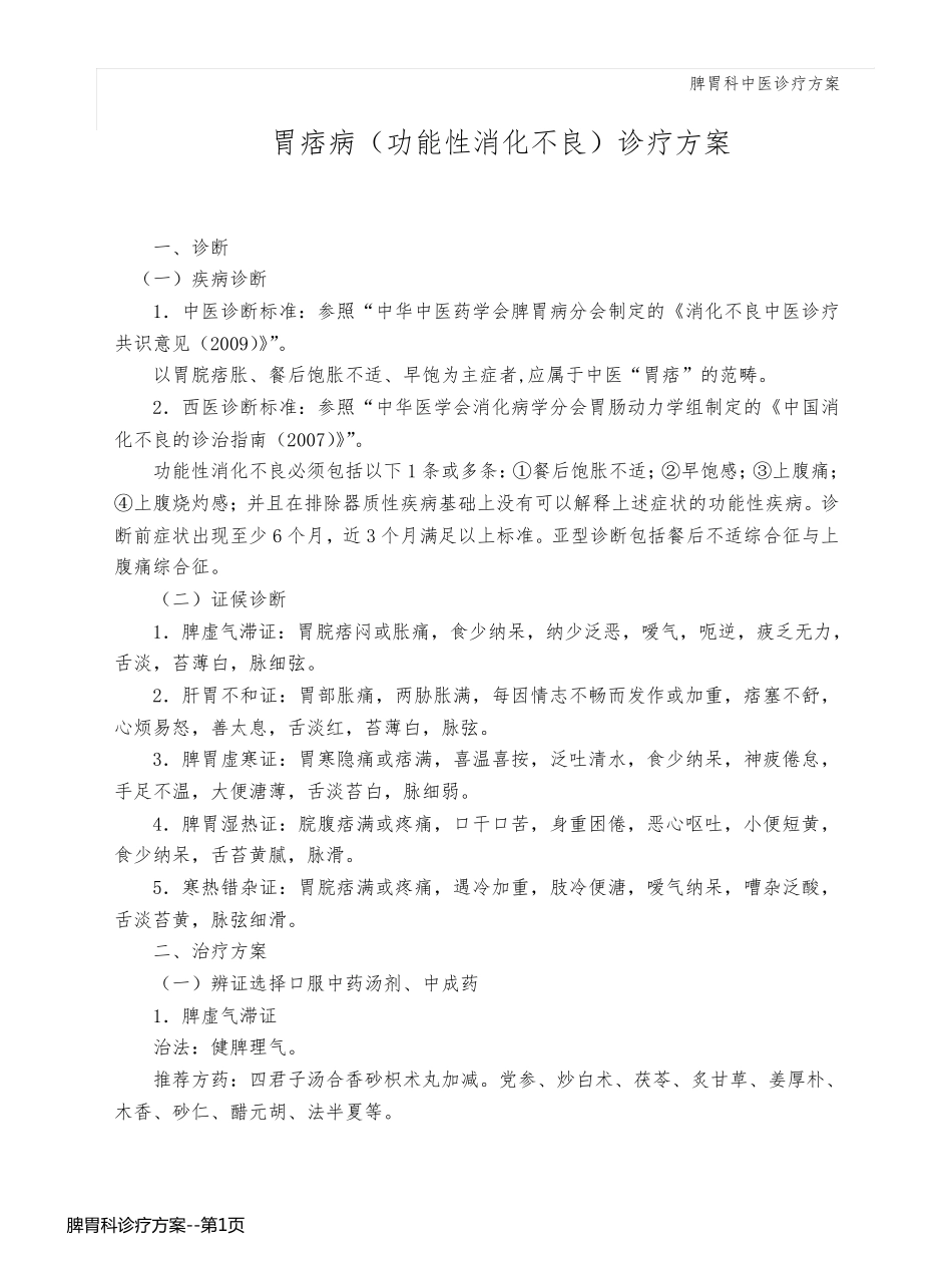 脾胃科诊疗方案_第1页