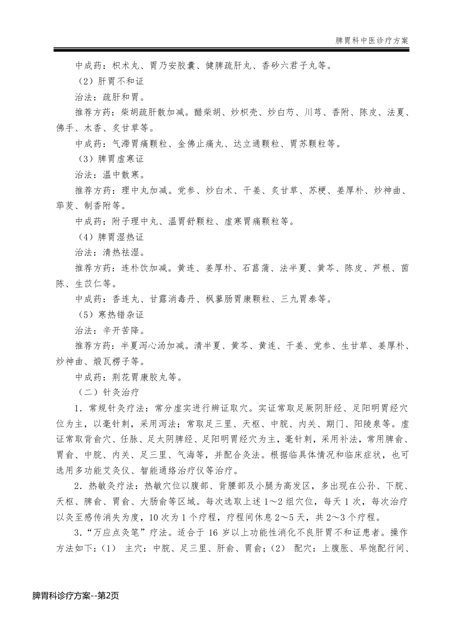 脾胃科诊疗方案_第2页