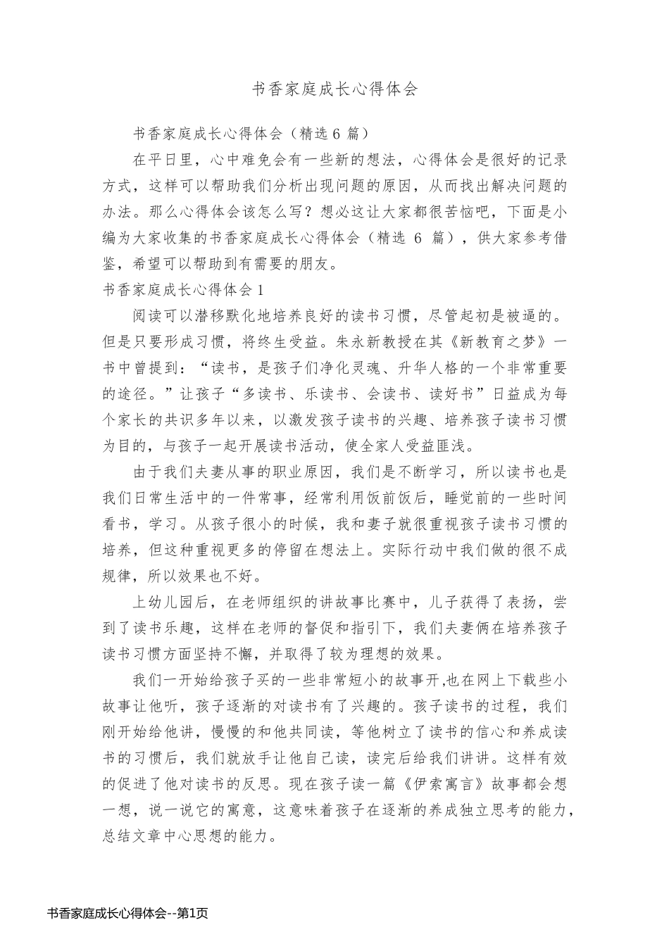 书香家庭成长心得体会_第1页