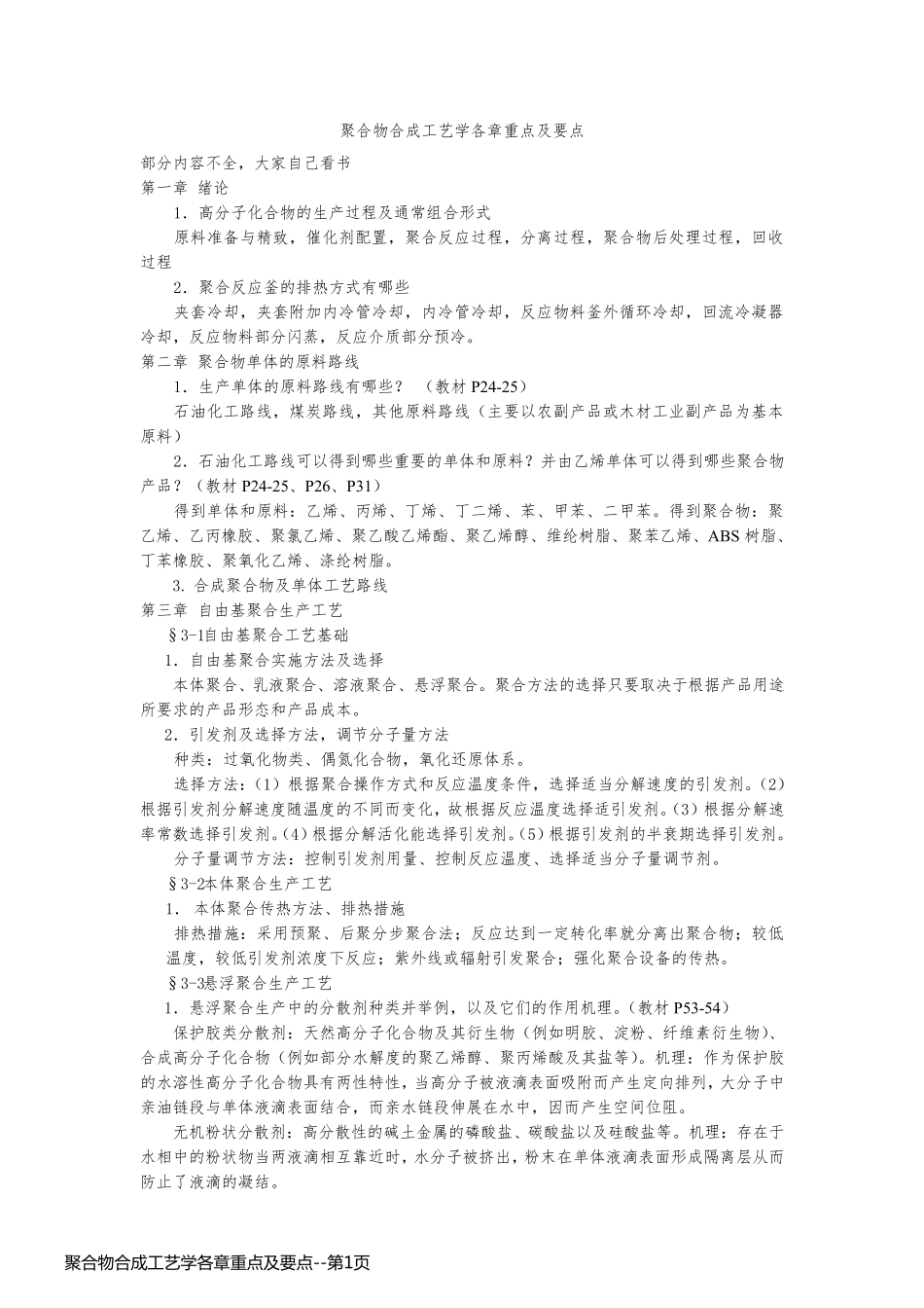 聚合物合成工艺学各章重点及要点_第1页