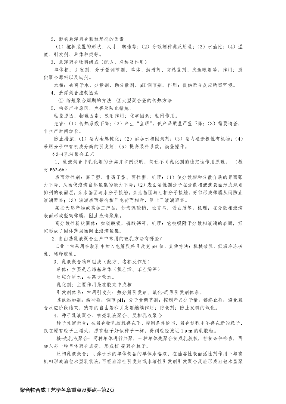 聚合物合成工艺学各章重点及要点_第2页