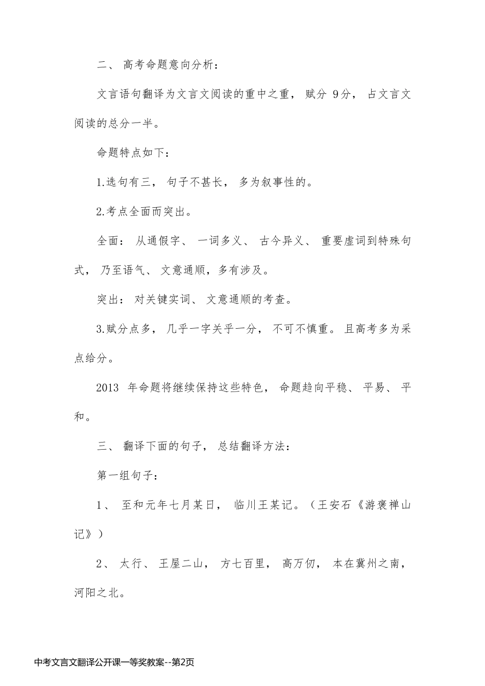 中考文言文翻译公开课一等奖教案_第2页
