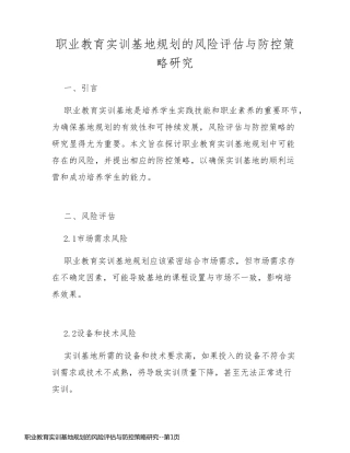 职业教育实训基地规划的风险评估与防控策略研究