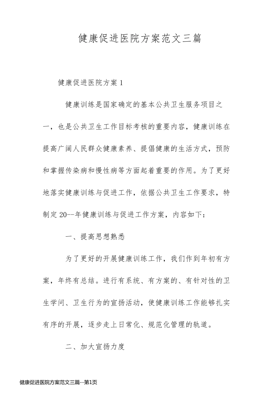 健康促进医院方案范文三篇_第1页