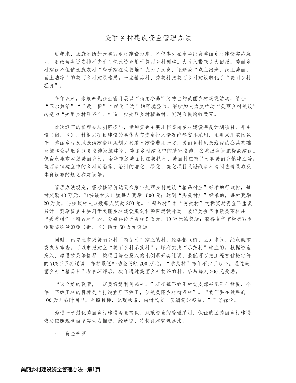 美丽乡村建设资金管理办法_第1页