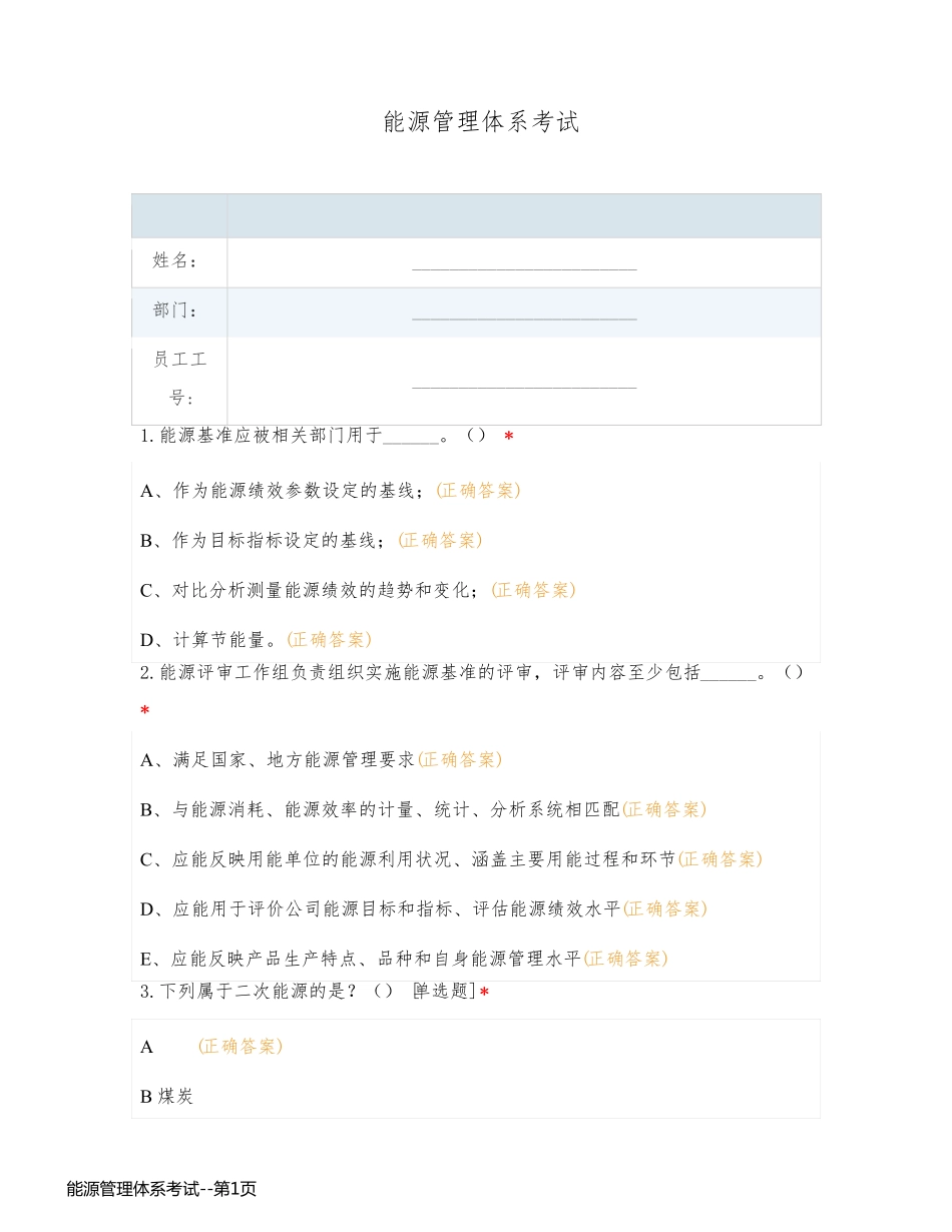 能源管理体系考试_第1页