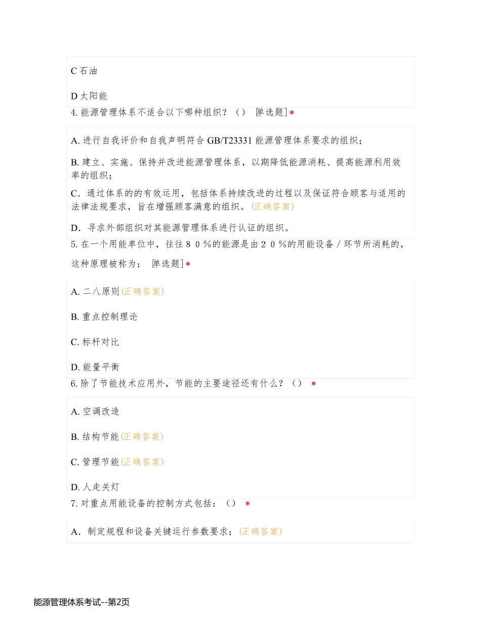 能源管理体系考试_第2页