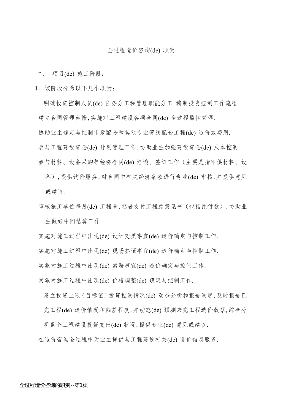 全过程造价咨询的职责_第1页