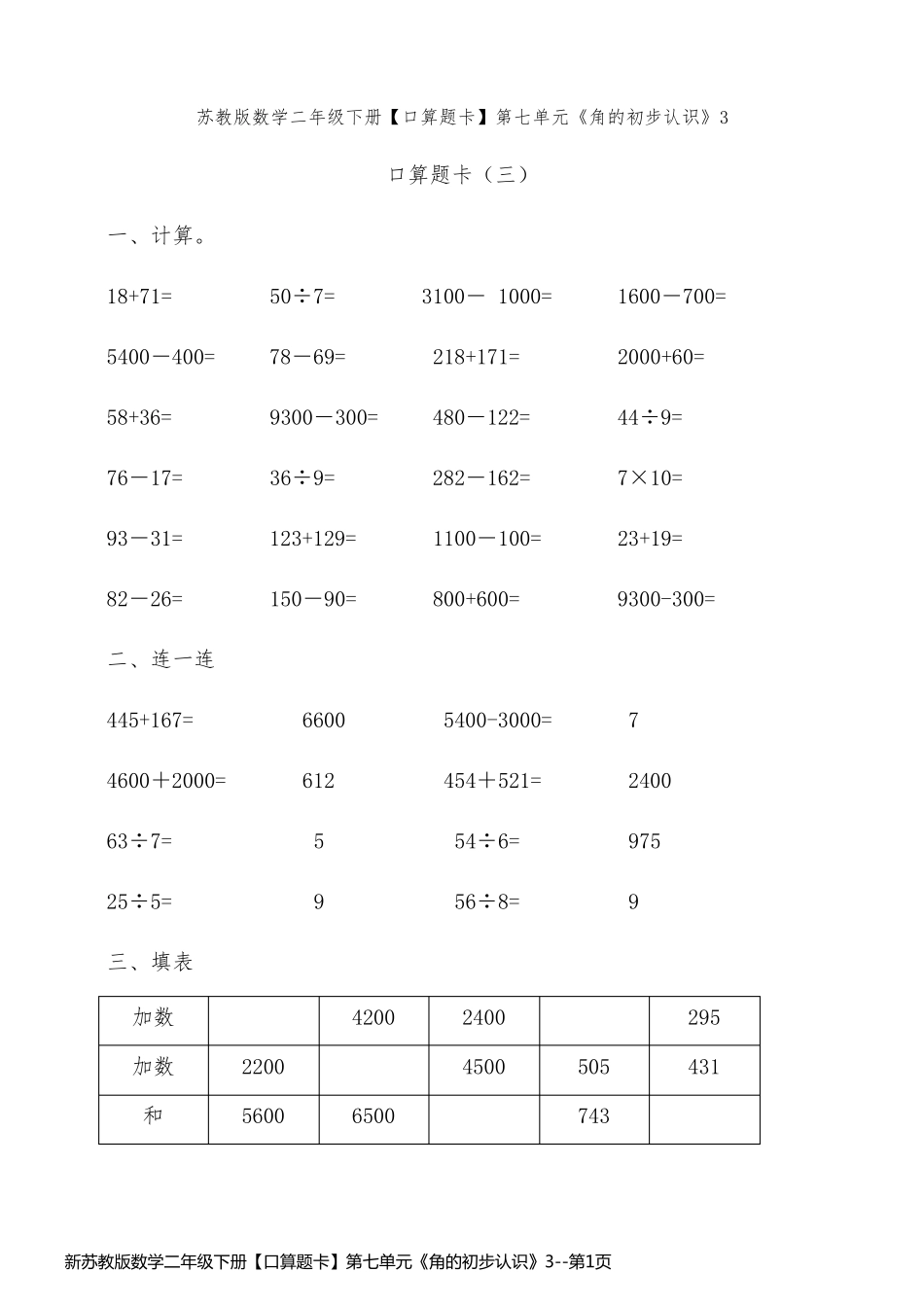 新苏教版数学二年级下册【口算题卡】第七单元《角的初步认识》3_第1页