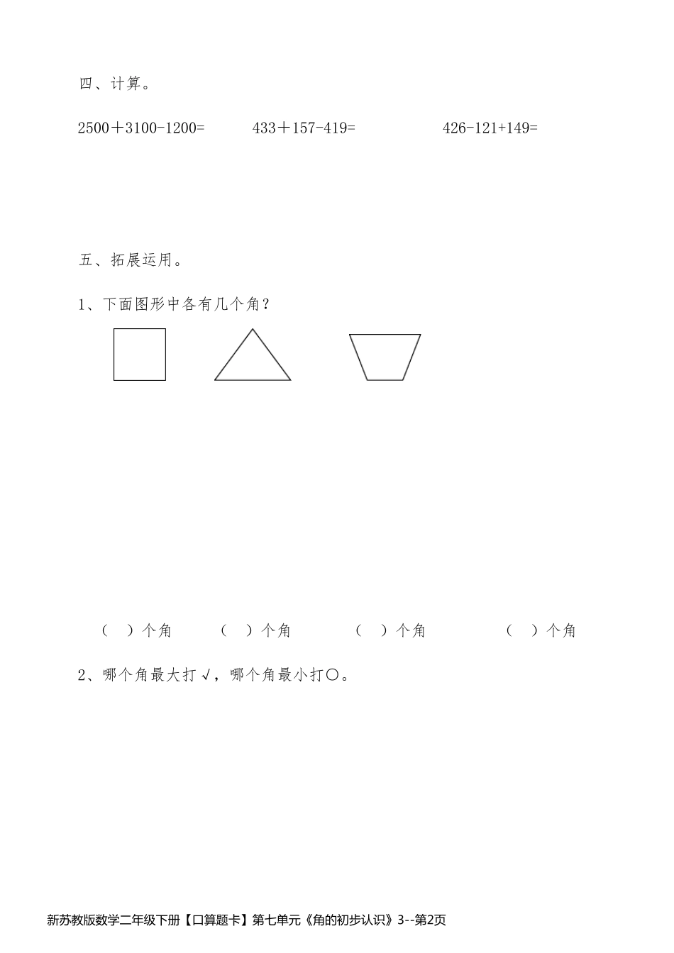 新苏教版数学二年级下册【口算题卡】第七单元《角的初步认识》3_第2页