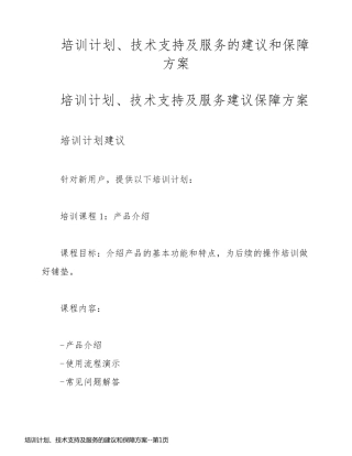 培训计划、技术支持及服务的建议和保障方案
