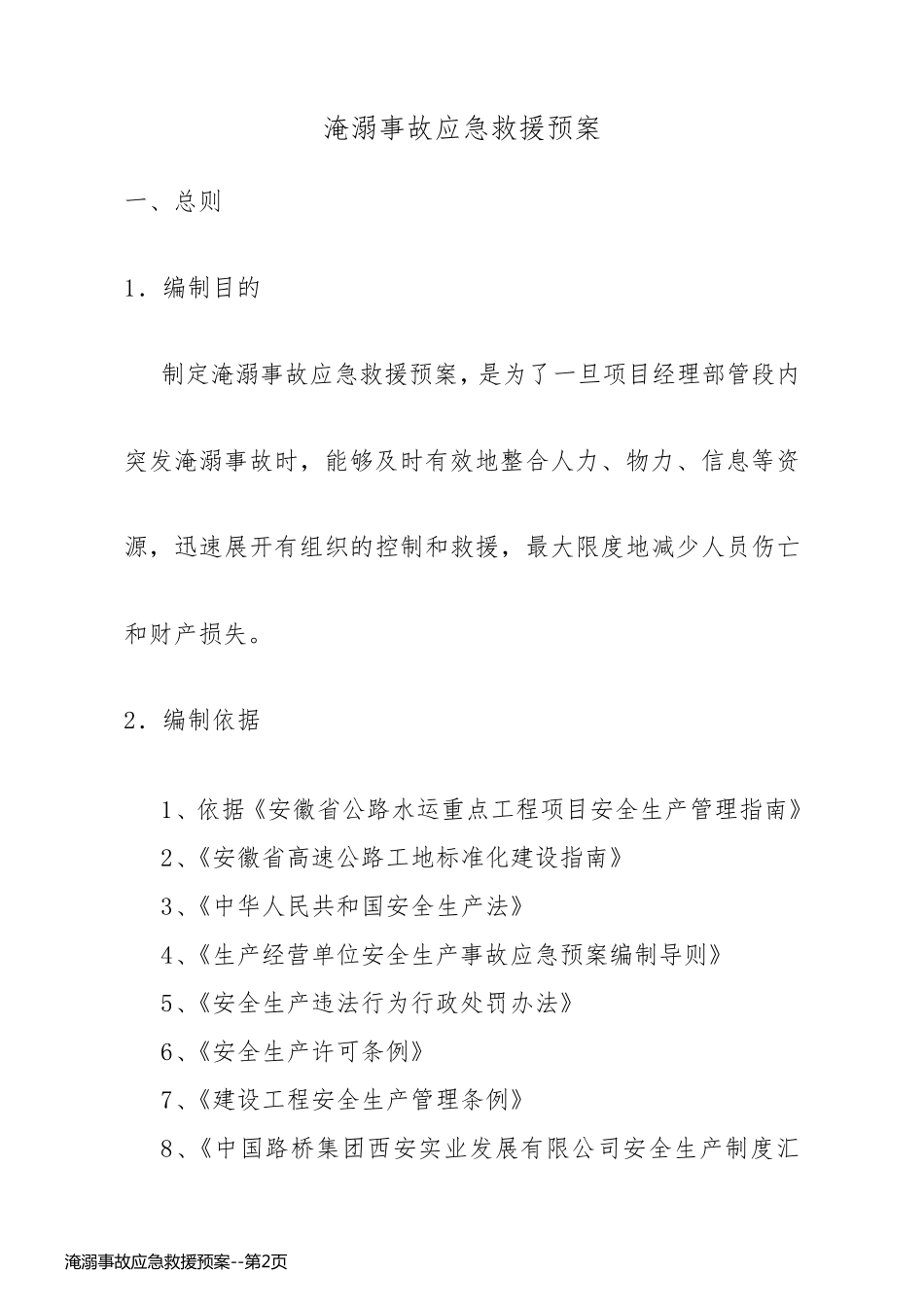 淹溺事故应急救援预案_第2页