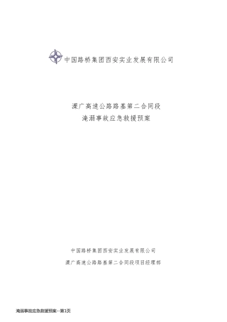 淹溺事故应急救援预案