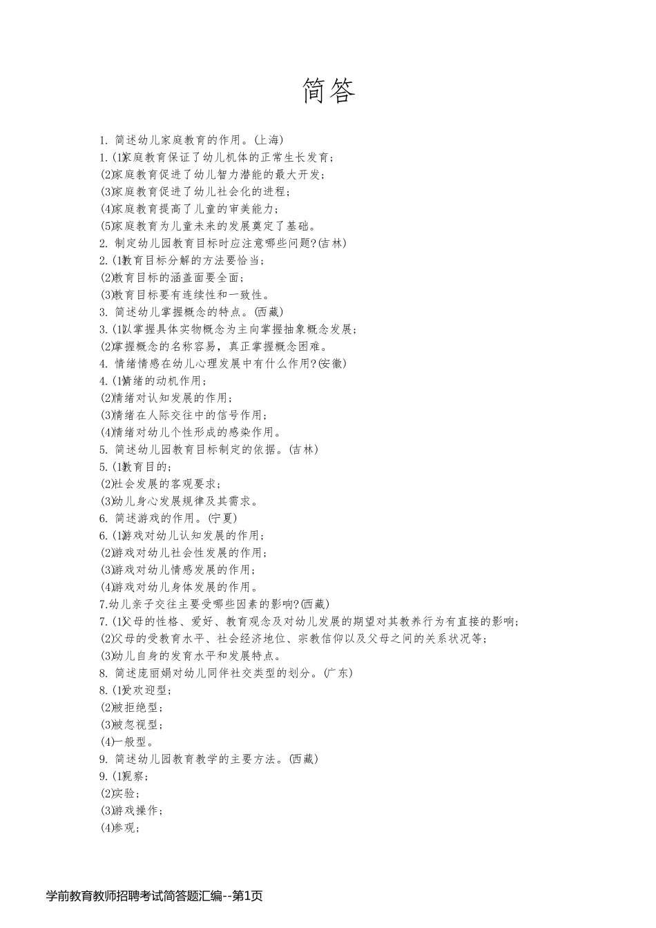 学前教育教师招聘考试简答题汇编_第1页