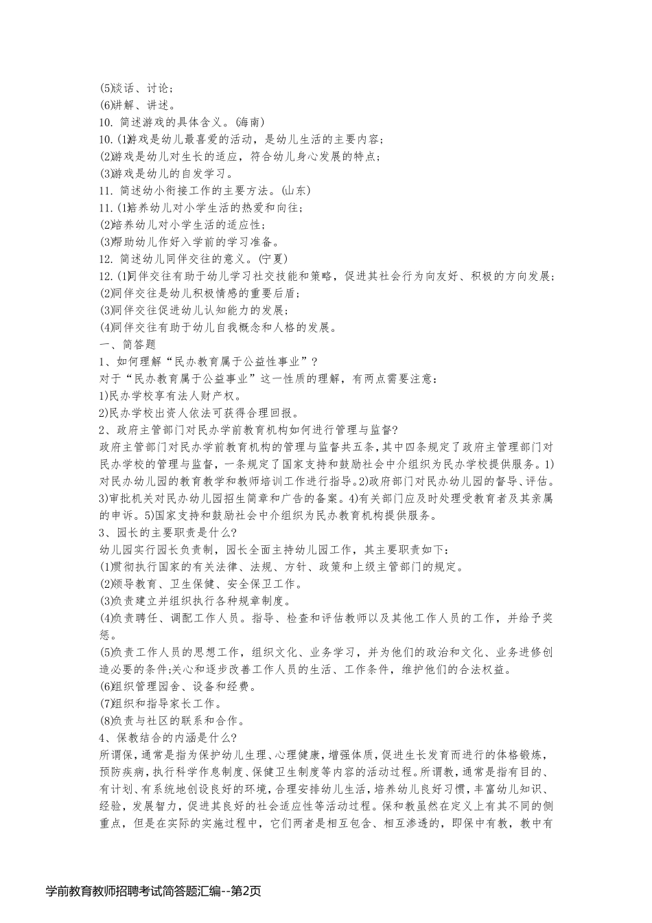 学前教育教师招聘考试简答题汇编_第2页