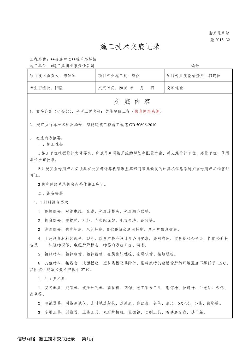 信息网络--施工技术交底记录 -_第1页