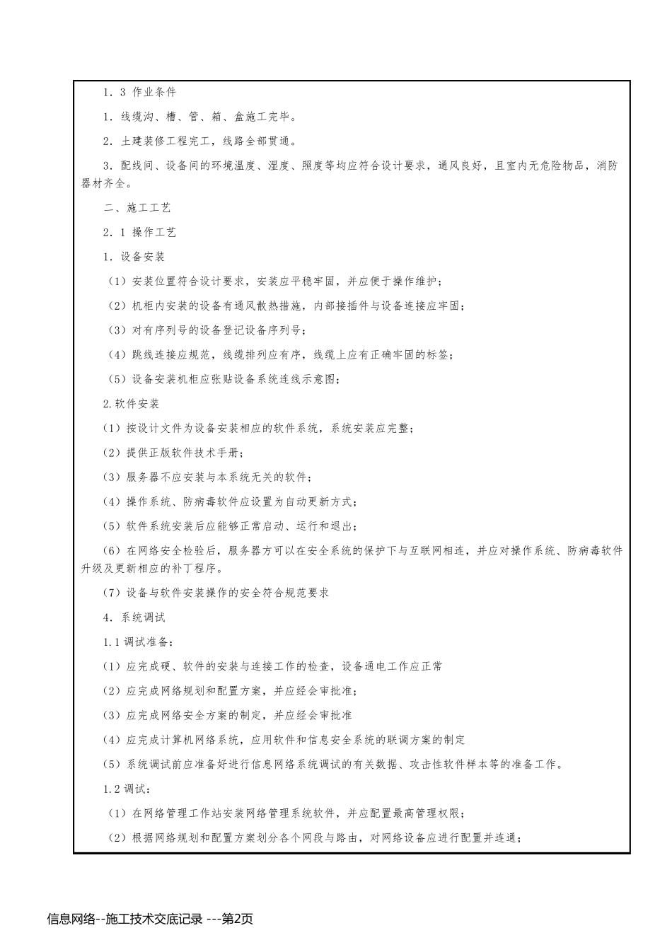 信息网络--施工技术交底记录 -_第2页