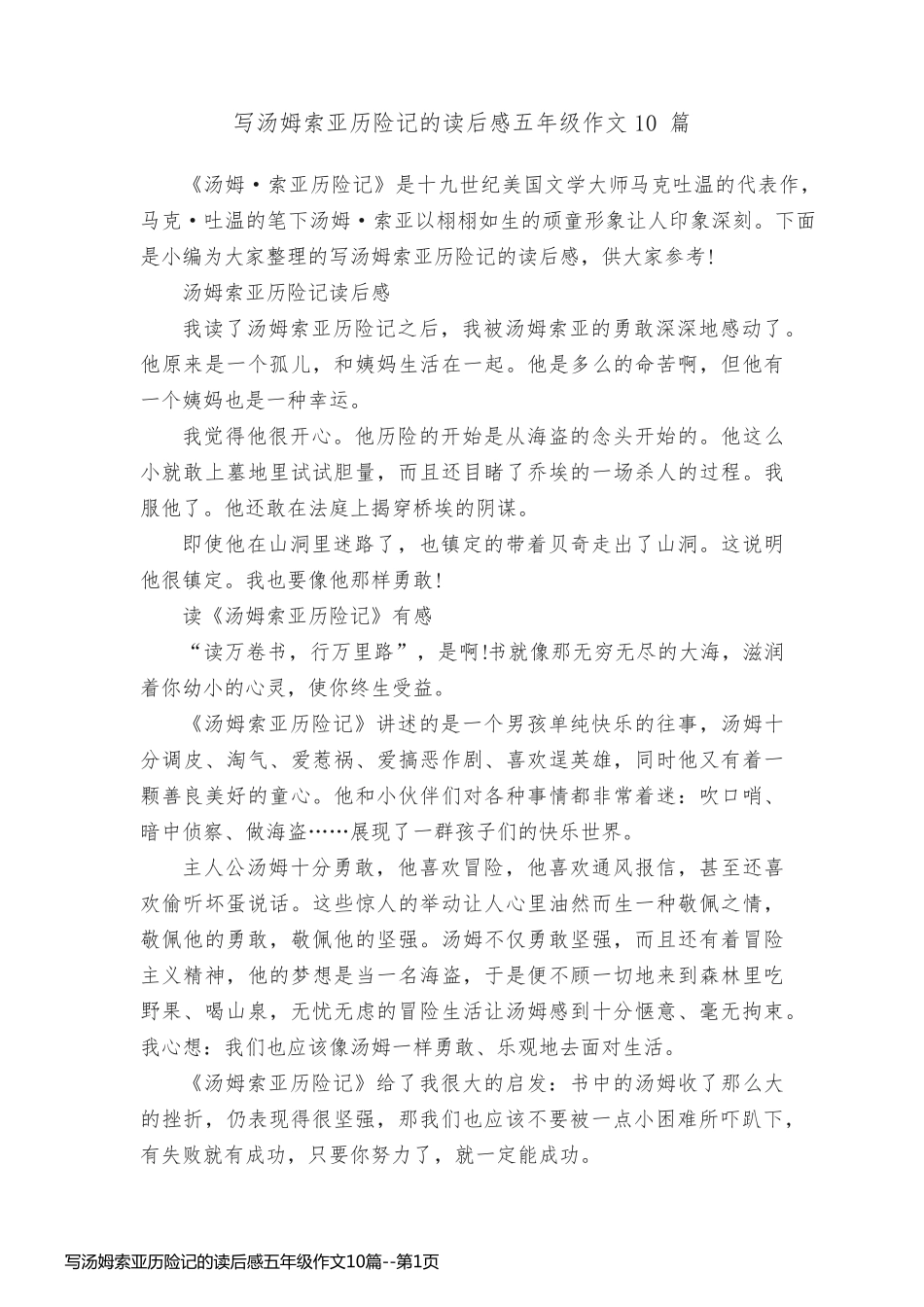 写汤姆索亚历险记的读后感五年级作文10篇_第1页