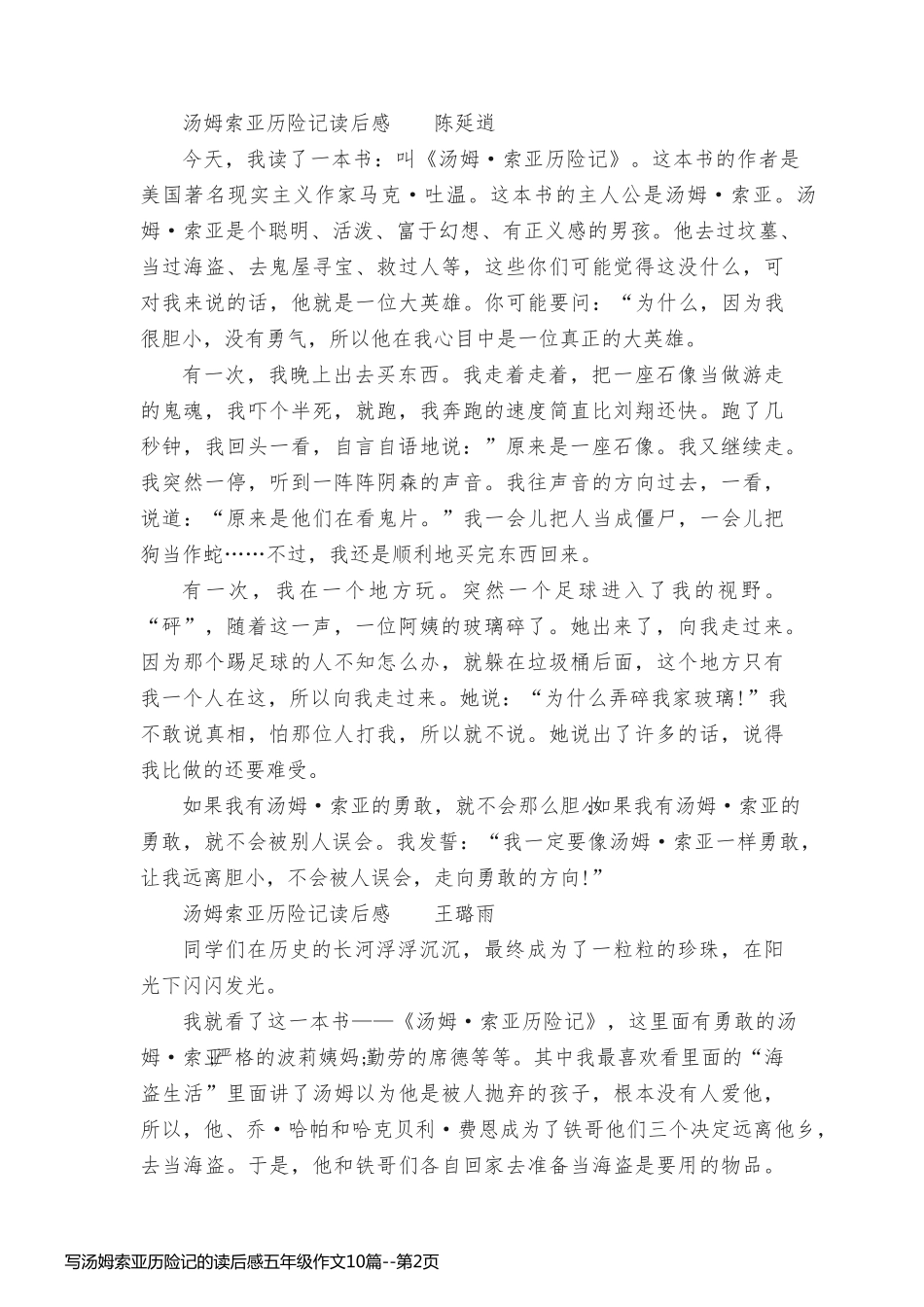 写汤姆索亚历险记的读后感五年级作文10篇_第2页