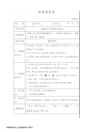 苏教版科学五上 实验报告单