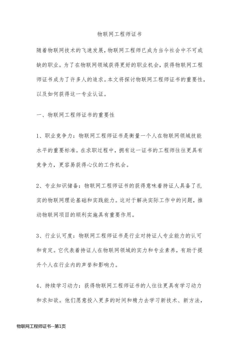 物联网工程师证书_第1页