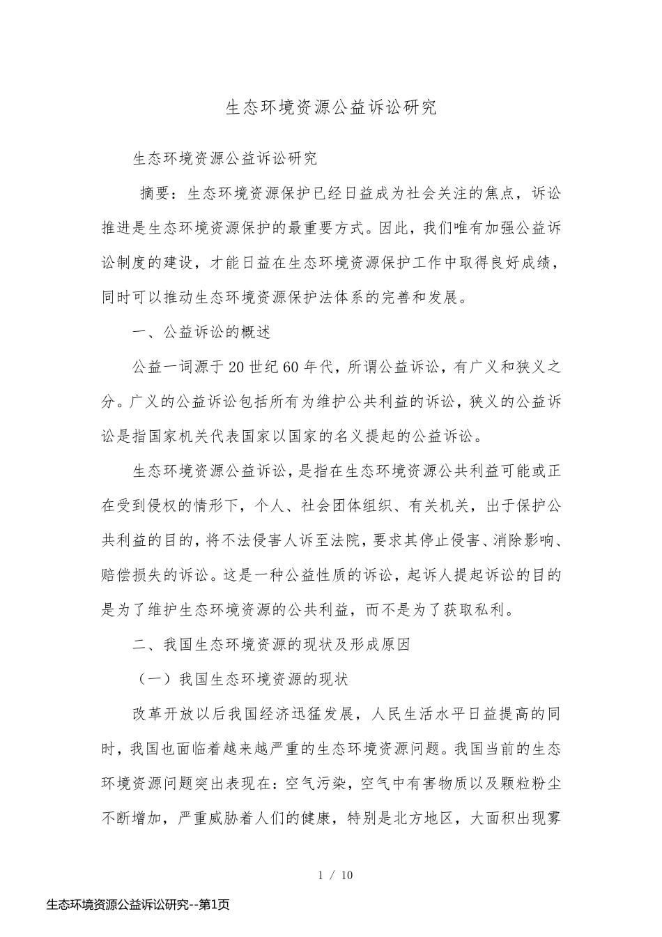 生态环境资源公益诉讼研究_第1页