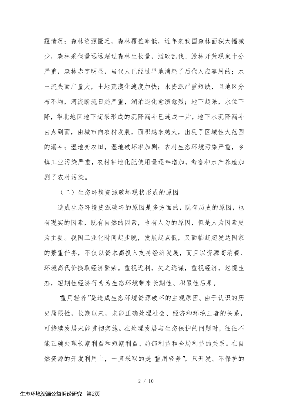 生态环境资源公益诉讼研究_第2页